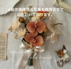 【中古・美品】テラコッタカラー　コチョウラン　クラッチブーケ＆ブートニア