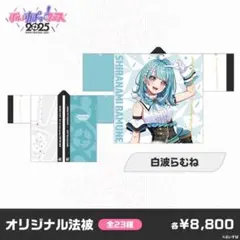 ホロツリ 春風花舞 法被 白上フブキ hololive ホロライブ - メルカリ