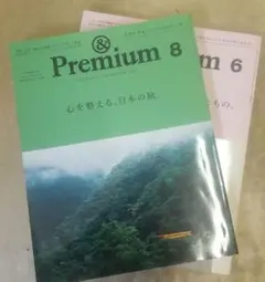 &premium アンドプレミアム２冊