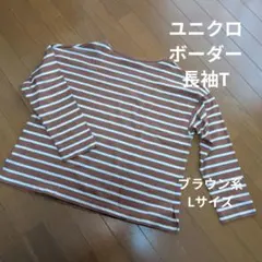 ユニクロ★ボーダー 長袖カットソー【 Lサイズ　ブラウン系】