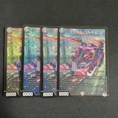 アーテルゴルギーニ　4枚