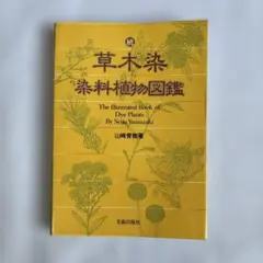 糸染・浸し染の基本 草木染技法全書 1 山崎青樹 著 - メルカリ