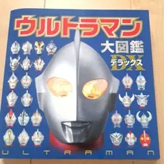 ⭐専用⭐ウルトラマン大図鑑デラックス