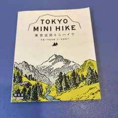 東京近郊ミニハイク