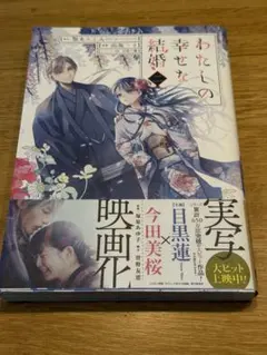 わたしの幸せな結婚 第2巻 ポストカード付き