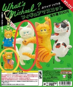 ホワッツマイケル フィギュアマスコット キーホルダー 2個セット