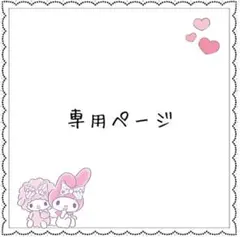 ユカ様☆専用ページ