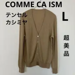 【超美品】COMME CA ISM テンセルカシミヤ長袖カーディガンL キャメル