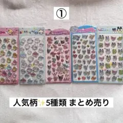 人気柄✨立体ぷっくりシール 5種類5枚 ①
