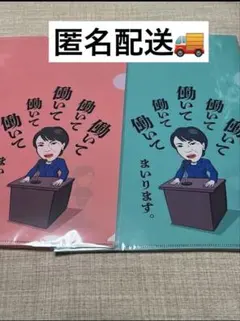 高市早苗 さなえちゃんクリアファイル2枚 働いてまいります 高市総理