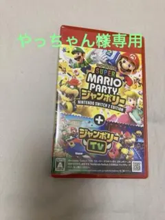 やっちゃん様2/9 ニンテンドースイッチ2 スーパーマリオパーティ　ジャンボリー