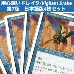 MTG 用心深いドレイク/Vigilant Drake日本語版4枚セット旧枠