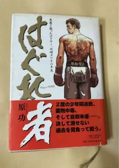 最終値下げ　ボクシング　はぐれ者　川崎タツキの半生　著者　原功　書籍