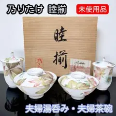 ふたりの食卓に彩りを添える、乃りたけの蓋付き夫婦湯呑・茶碗揃え。 ふたりの食卓に彩りを添える、乃りたけの蓋付き夫婦湯呑・茶碗揃え。