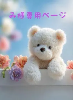 み様専用ページ