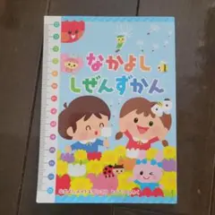 なかよししぜんずかん　なかよしメイト