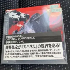 「甲鉄城のカバネリ」オリジナル・サウンドトラック/Hiroyuki Sawan