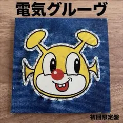 電気グルーヴ VOXXX CD アルバム　邦楽　ヴォックス　初回限定盤