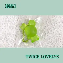 TWICE LOVELYS グミ チャーム ジョンヨン ジョンブリー
