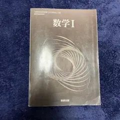 【新課程】数学 I 数研出版