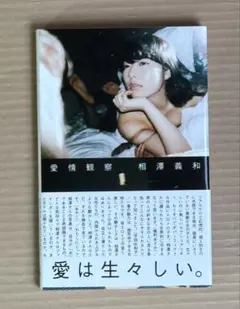 相澤義和　写真集 「愛情観察」　百万年書房　※帯付き