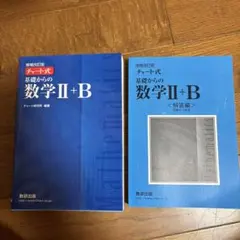 基礎からの数学II+B 数研出版　解答編