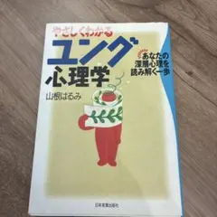 やさしくわかるユング心理学 山根はるみ