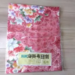 新品保管品　別誂　御敷布団側　150cmx200cm 綿サテン Sサイズ
