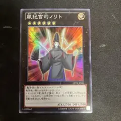 遊戯王 風紀宮司ノリト スーパー 1枚