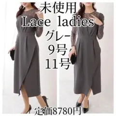 未使用 LACE LADIES レースドッキング ロングワンピース グレー M