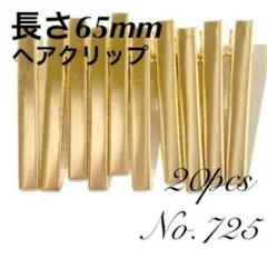 【 725 】ヘアクリップ やっとこピン 65mm KCゴールド 20個