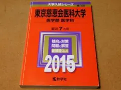 r★赤本・入試過去問☆東京慈恵会医科大学　医学部　医学科（２０１５年）傾向と対策