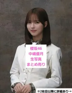 2026年最新】#中嶋優月生写真まとめ売りの人気アイテム - メルカリ