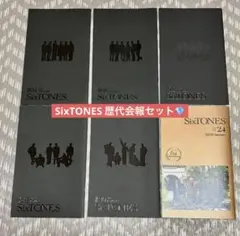 【良品❁⃘*.゜】SixTONES 会報 6冊セットのサムネイル