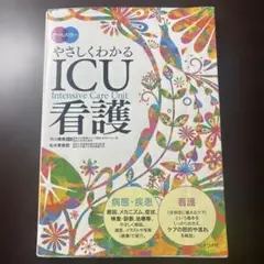 オールカラー やさしくわかるICU看護