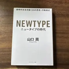 NEWTYPE ニュータイプの時代 山口周