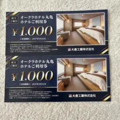 オークラホテル丸亀 ホテルご利用券 1000円券×2枚