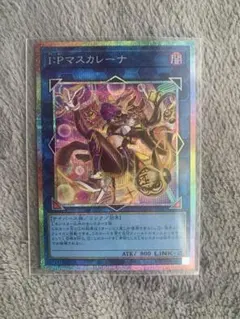 遊戯王OCG I:Pマスカレーナ 新イラスト版　プリシク