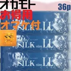 オマケ付 オカモト 0.056 ニューシルク 12個入 LLサイズ 厚め 3個
