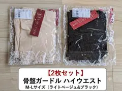 【新品】ラディアンヌ 2枚 骨盤ショートガードル M-L 黒 ライトベージュのサムネイル