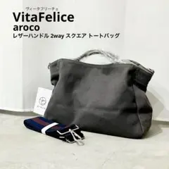 【新品】ヴィータフェリーチェ レザーハンドル 2way スクエア トートバッグ