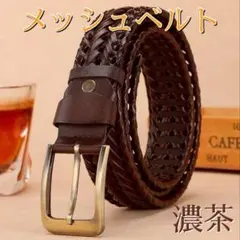 ベルト メンズ 本革 レザーメッシュベルト カジュアルフォーマル ダークブラウン