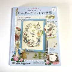 刺しゅうでつくるピーターラビットの世界　刺繍作成キット