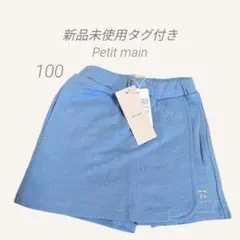 【新品未使用タグ付き】Petit main スカパン　半ズボン スカート100