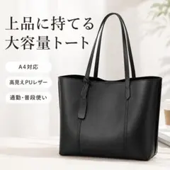 A4対応 トートバッグ レディース ブラック 通勤バッグ PUレザー 肩掛け