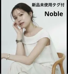新品未使用【NOBLE】バルーンケープブラウス ホワイト