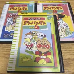 それいけ！アンパンマン dvd レンタル落ち 3本セット'98 ②&③&④