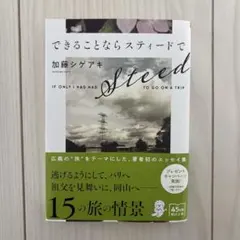 できることならスティードで