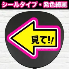 左向き　見て！　うちわ　文字　ファンサ 文字