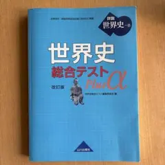 世界史総合テストPlus α : 世界史B